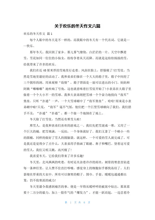 关于欢乐的冬天作文六篇