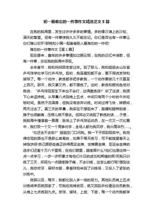 初一最难忘的一件事作文精选范文5篇