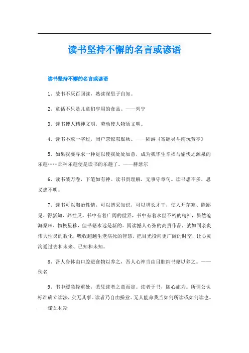 读书坚持不懈的名言或谚语