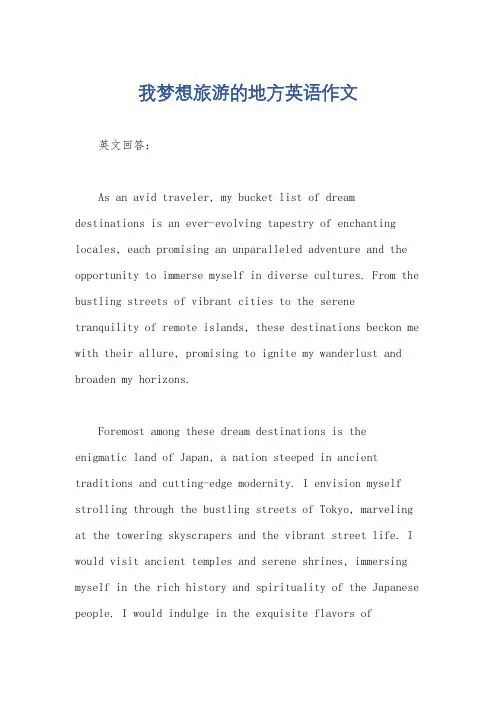 我梦想旅游的地方英语作文
