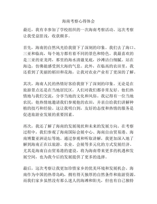 海南考察心得体会