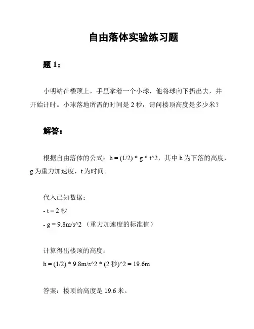 自由落体实验练习题
