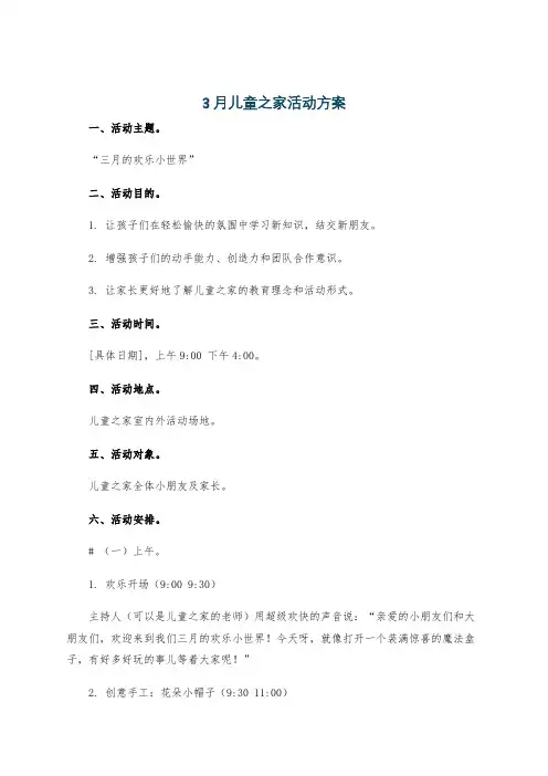 3月儿童之家活动方案