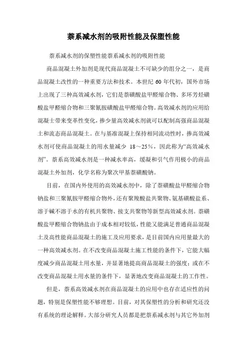 萘系减水剂的吸附性能及保塑性能