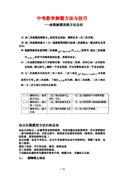 中考数学解题方法与技巧---二次函数动点问题解答方法技巧