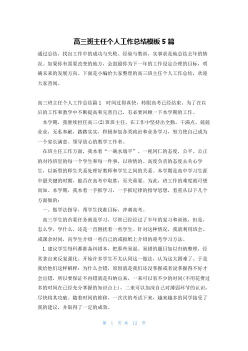 高三班主任个人工作总结模板5篇