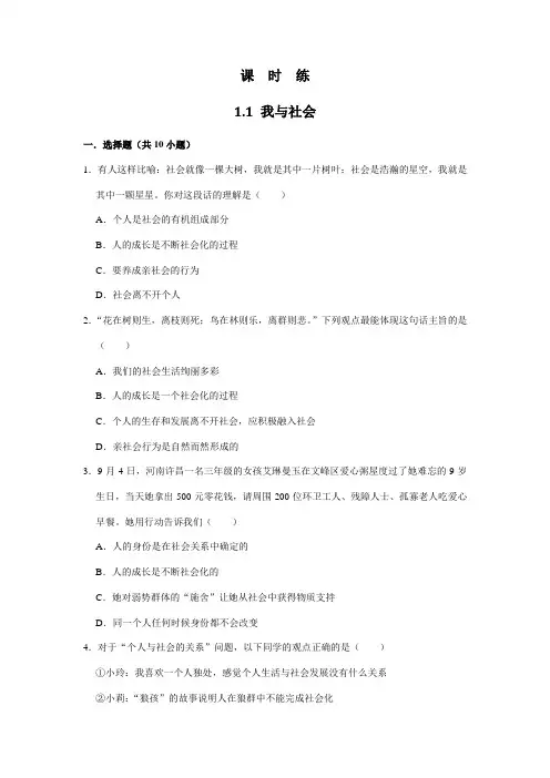 2023-2024学年初中8年级上册道德与法治部编版课时练第1单元《第1课 1.1 我与社会》