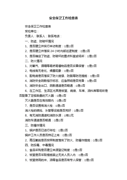 安全保卫工作检查表