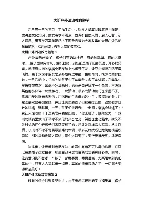 大班户外活动教育随笔