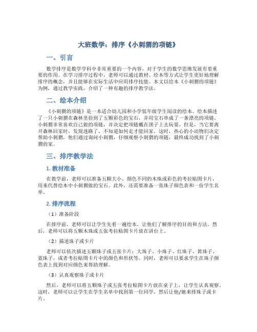 大班数学：排序《小刺猬的项链》