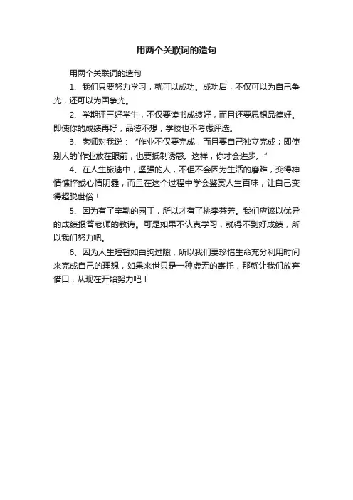 用两个关联词的造句
