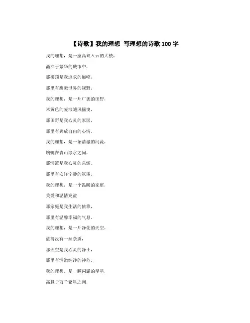 【诗歌】我的理想 写理想的诗歌100字