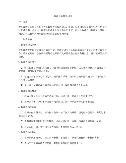 教师读物管理制度