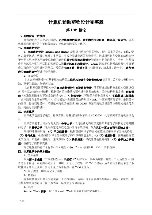 计算机辅助药物设计(完整版)