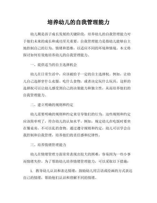 培养幼儿的自我管理能力
