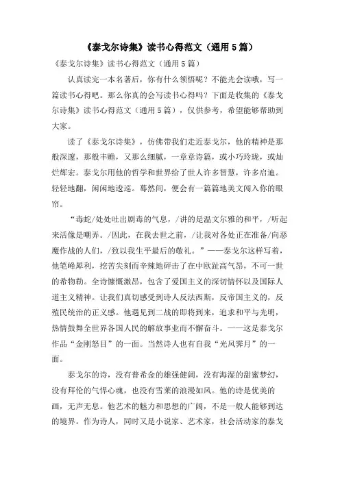 《泰戈尔诗集》读书心得范文(通用5篇)