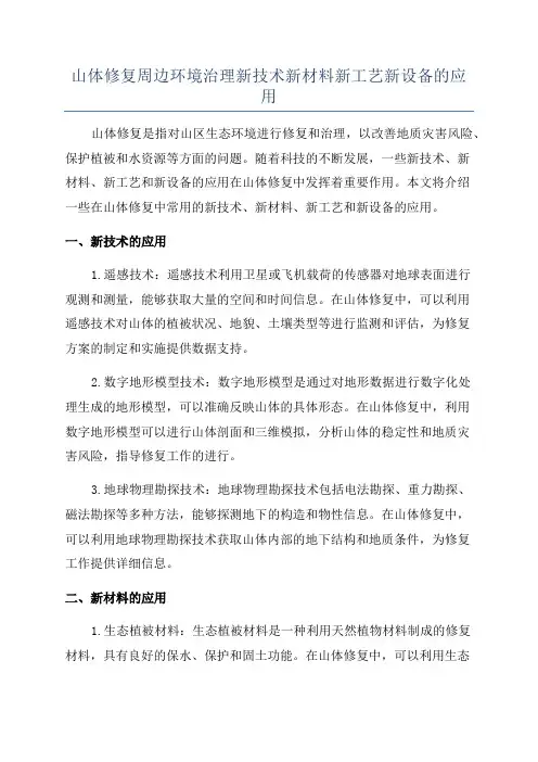 山体修复周边环境治理新技术新材料新工艺新设备的应用