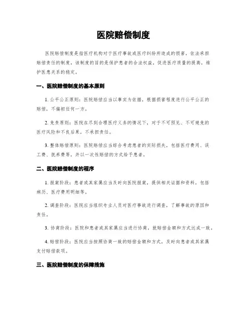 医院赔偿制度