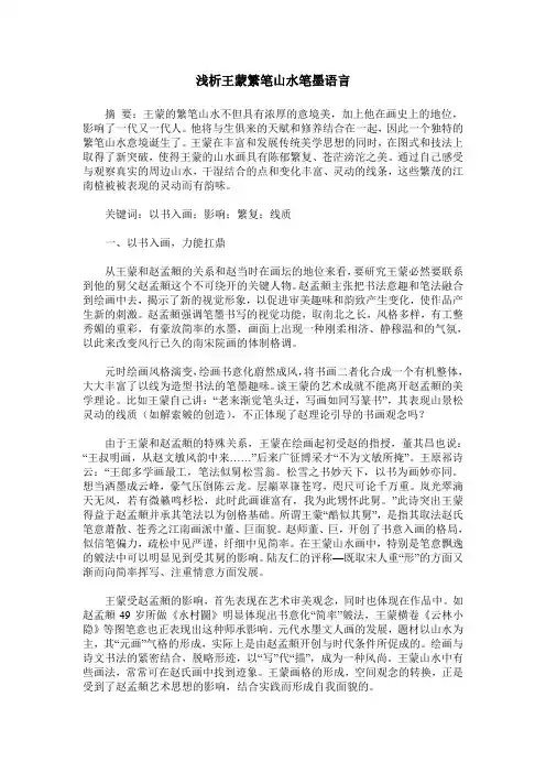 浅析王蒙繁笔山水笔墨语言