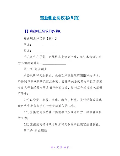 竞业禁止协议书(5篇)
