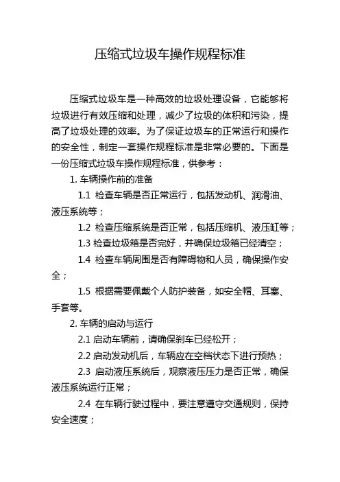 压缩式垃圾车操作规程标准