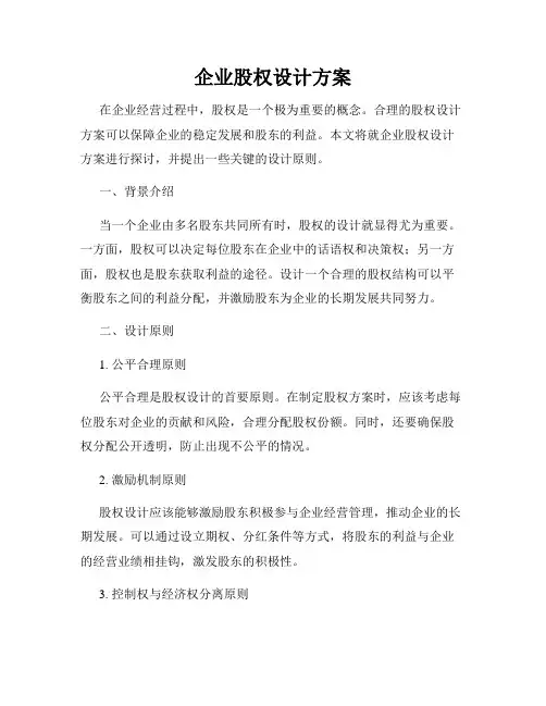 企业股权设计方案