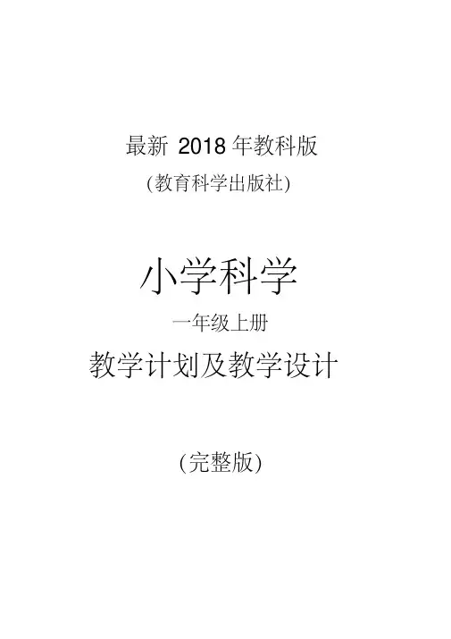 最新2018年教科版小学科学一年级上册教学计划及教案(完整版)