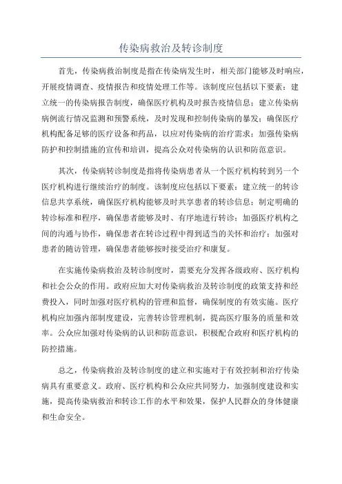 传染病救治及转诊制度