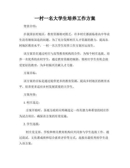 一村一名大学生培养工作方案