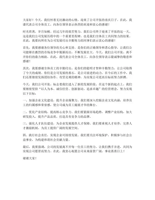 开张总经理致辞发言稿范文