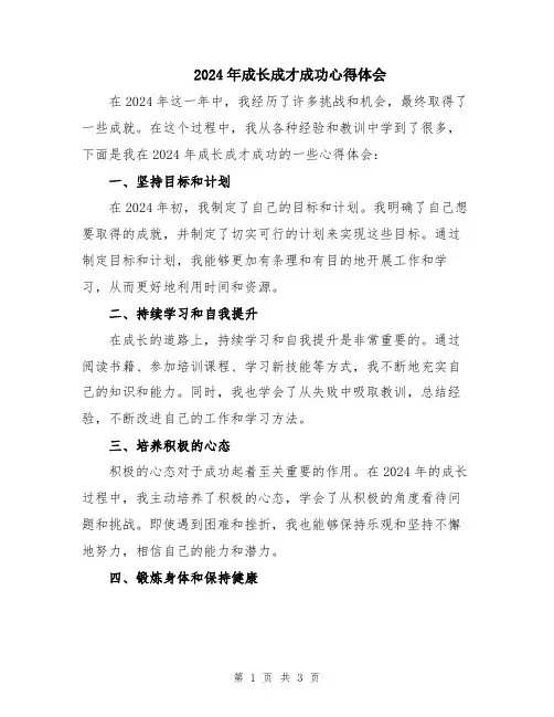 2024年成长成才成功心得体会