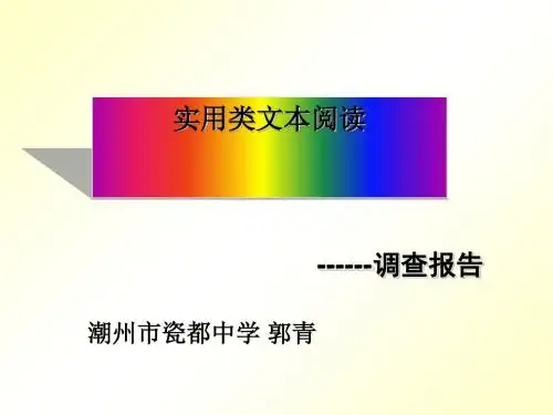 高考复习实用类文本阅读——调查报告1