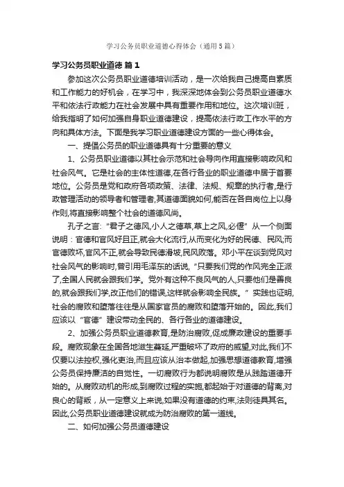 学习公务员职业道德心得体会（通用5篇）