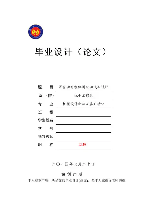 混合动力型休闲电动汽车设计概要