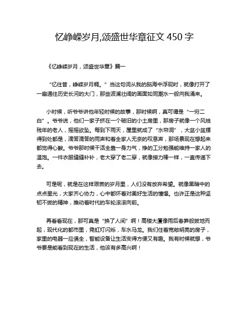 忆峥嵘岁月,颂盛世华章征文450字
