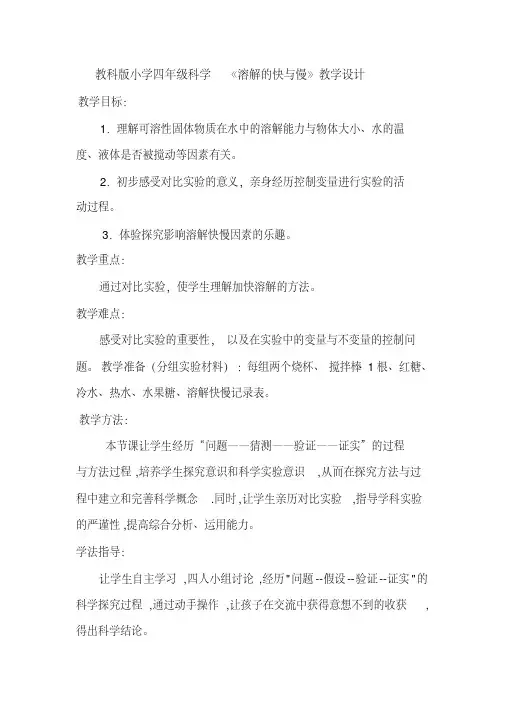教科版小学四年级科学《溶解的快与慢》教学设计