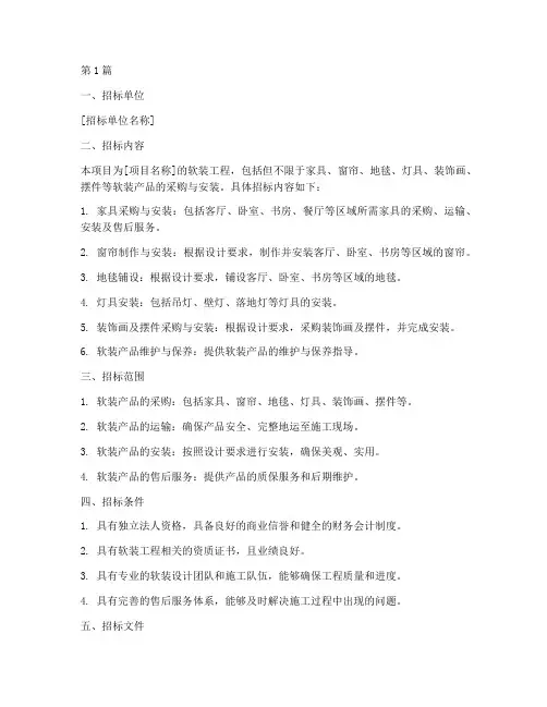 软装工程招标(3篇)