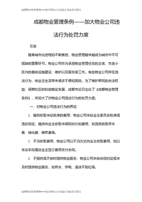 成都物业管理条例——加大物业公司违法行为处罚力度