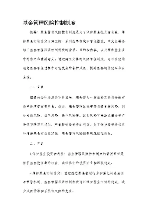 基金管理风险控制制度
