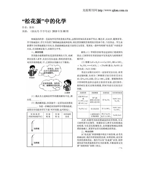 “松花蛋”中的化学