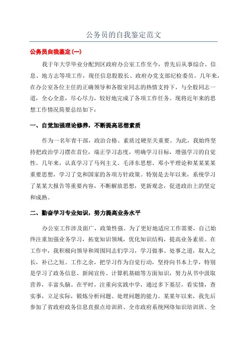 公务员的自我鉴定范文