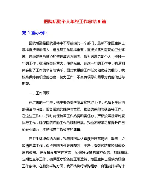 医院后勤个人年终工作总结9篇
