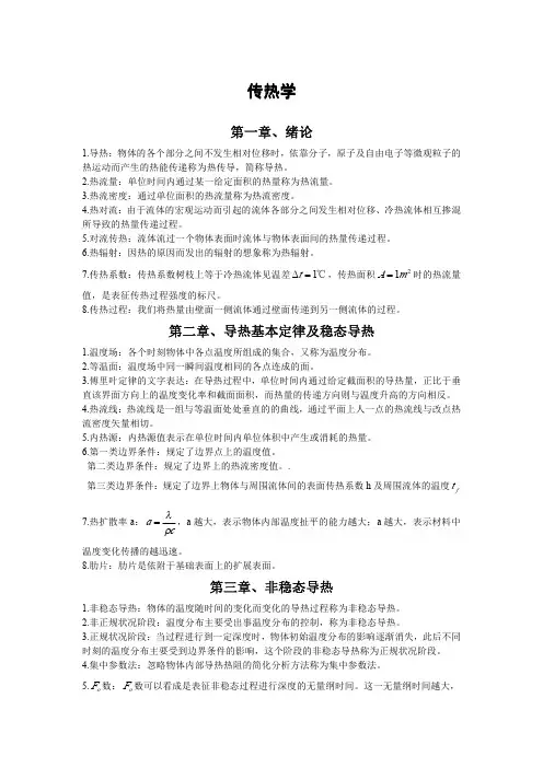 传热学概念整理