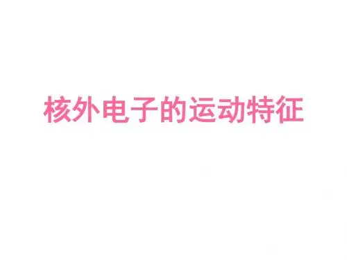 原子核外电子的运动特征-QUICKBIDSapp