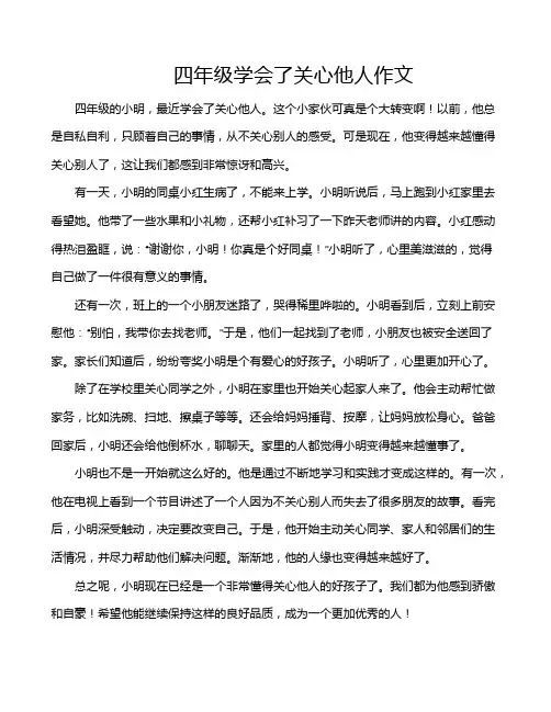 四年级学会了关心他人作文