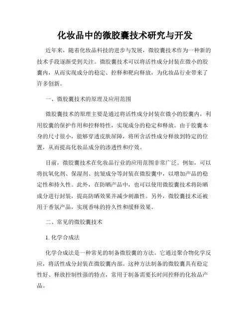 化妆品中的微胶囊技术研究与开发