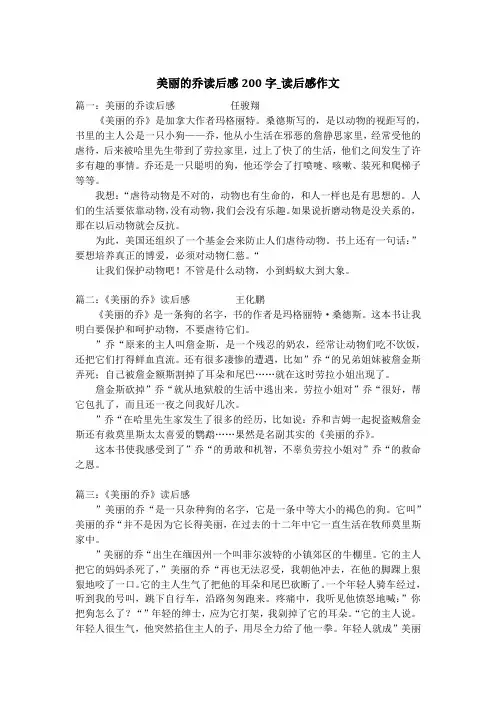 美丽的乔读后感200字_读后感作文