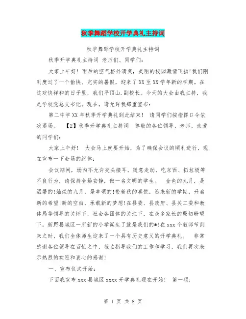 秋季舞蹈学校开学典礼主持词