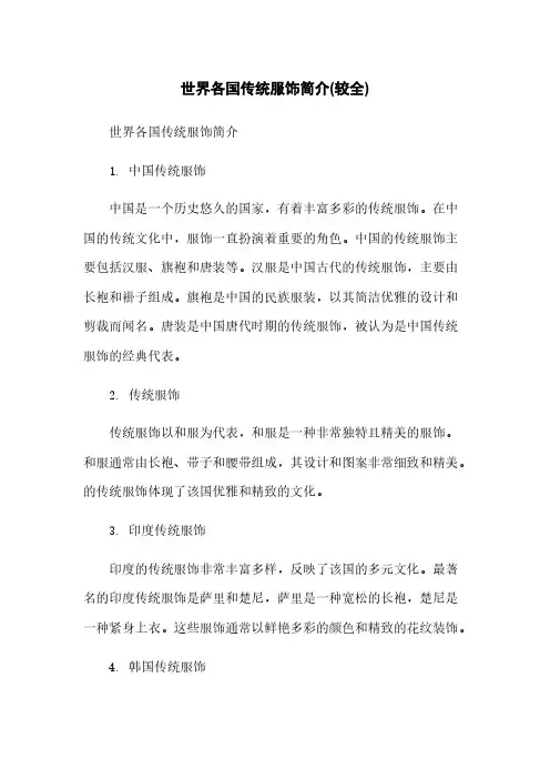 世界各国传统服饰简介(较全)