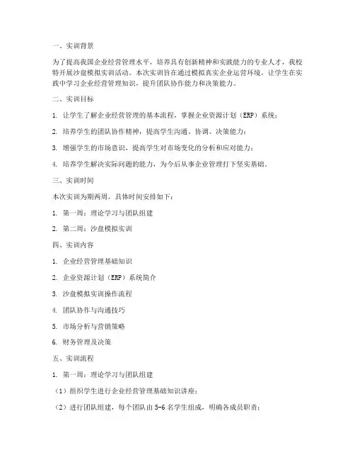沙盘模拟实训工作计划模板